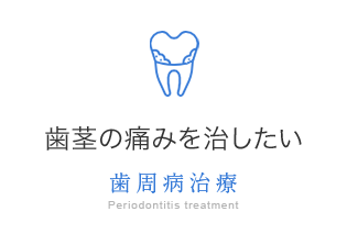 歯周病治療 歯茎の痛みを治したい