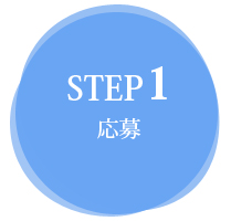 step01 応募